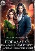 Обложка книги "Попаданка на драконьем отборе, или Череда (не)случайностей "