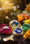 Обложка книги "Вестники надежды"