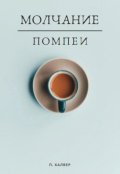 Обложка книги "Молчание Помпеи"