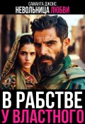 Обложка книги "В рабстве у Властного. Невольница любви"