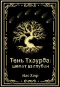 Обложка книги "Тень Тхэурда: шепот из глубин"