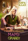 Обложка книги "Разыскиваем маму. Срочно. Том 1"