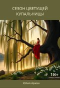 Обложка книги "Сезон цветущей купальницы"