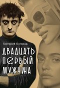 Обложка книги "Двадцать первый мужчина"