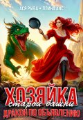 Обложка книги "Хозяйка старой башни. Дракон по объявлению"