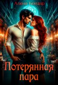 Обложка книги "Потерянная пара"