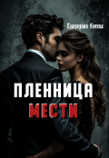 Обложка книги "Пленница мести"