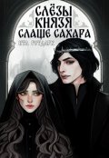 Обложка книги "Слёзы князя слаще сахара"