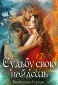 Обложка книги "Судьбу свою найдешь"