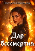 Обложка книги "Дар бессмертия"