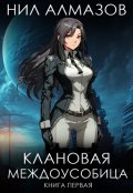 Обложка книги "Клановая междоусобица. Книга 1"