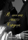 Обложка книги "В тени своего сердца"