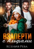 Обложка книги "Взаперти с Альфами"