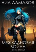 Обложка книги "Межклановая война. Книга 2"