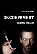 Обложка книги "Эксперимент"