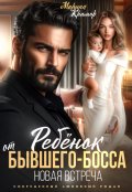 Обложка книги "Ребёнок от Бывшего-Босса. Новая встреча"