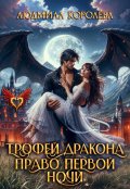 Обложка книги "Трофей дракона. Право первой ночи"