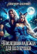 Обложка книги "Последняя надежда для Полукровки"