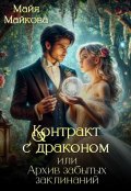 Обложка книги "Контракт с драконом, или Архив забытых заклинаний"