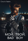 Обложка книги "Мой. Твой. Bad boy"