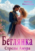 Обложка книги "Беглянка. Стрелы Амура"