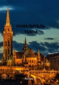 Обложка книги "Повелитель тьмы. Том первый"