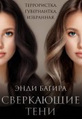 Обложка книги "Сверкающие тени"