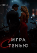 Обложка книги "Игра с Тенью"