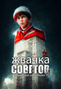 Обложка книги "Жвачка Советов"