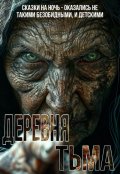 Обложка книги "деревня "Тьма""