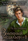 Обложка книги "Змеиный медальон. Часть 1. По ту сторону"