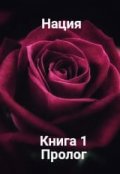 Обложка книги "Пролог"