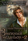 Обложка книги "Змеиный медальон. Часть 2. Сердце Майнандиса"