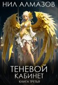 Обложка книги "Теневой кабинет. Книга 3"