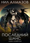 Обложка книги "Последний шанс. Книга 4"