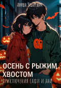 Обложка книги "Осень с рыжим хвостом"