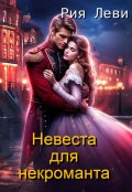 Обложка книги "Невеста для некроманта"