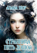 Обложка книги "Странница. Путь домой "