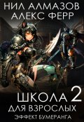 Обложка книги "Школа для взрослых 2: Эффект бумеранга"