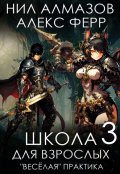 Обложка книги "Школа для взрослых 3: "Веселая" практика"