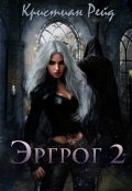 Обложка книги "Эргрог. Книга 2"