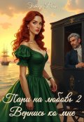 Обложка книги "Пари на любовь 2. Вернись ко мне"