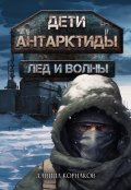 Обложка книги "Дети Антарктиды. Лёд и волны"