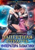 Обложка книги "Запретная страсть императора галактики"