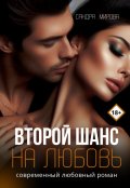 Обложка книги "Второй шанс на любовь "