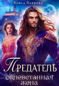 Обложка книги "Предатель. Оклеветанная жена"