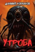 Обложка книги "Утроба"