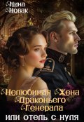 Обложка книги "Нелюбимая жена драконьего генерала. Отель с нуля"