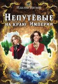 Обложка книги "Непутёвые на краю империи"