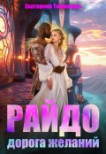 Обложка книги "Райдо. Дорога желаний"